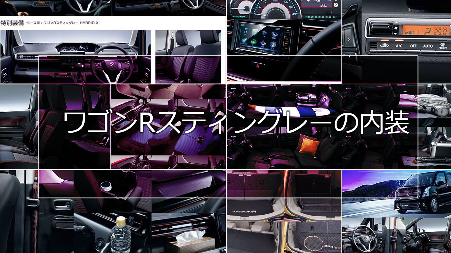 ワゴンRスティングレーの内装はスポーティな黒！カスタムで個性的なインテリアが楽しめる