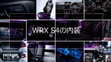 WRX S4の内装はSTI Sport専用装備に注目！ボルドーを取り入れたスタイリッシュなデザインが魅力