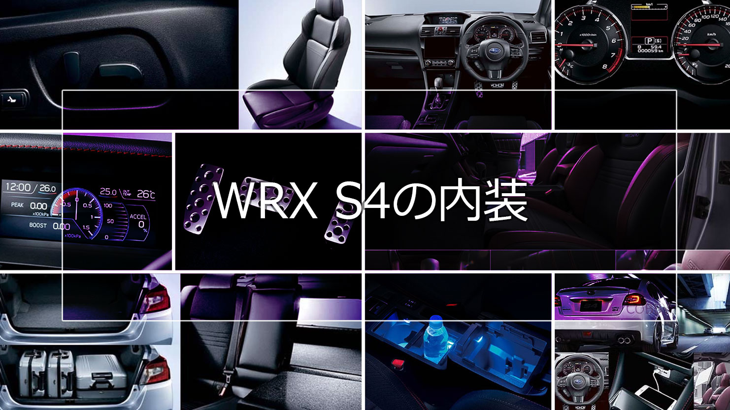 WRX S4の内装はSTI Sport専用装備に注目！ボルドーを取り入れたスタイリッシュなデザインが魅力