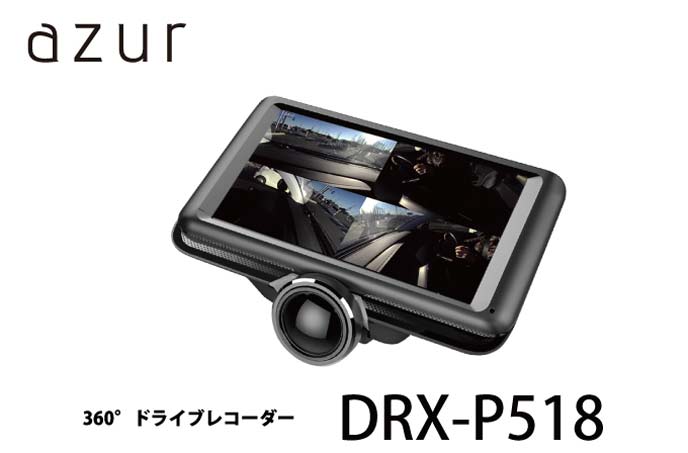 360度撮影できるおすすめのAzur 360°ドライブレコーダーDRX-P518のドライブレコーダー