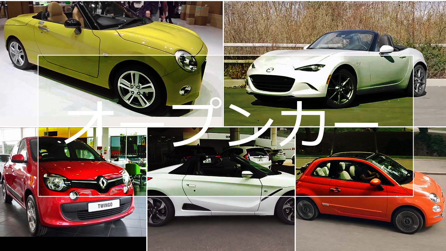 新車価格の安いオープンカーランキング！爽快感や走る楽しさを教えてくれる1台