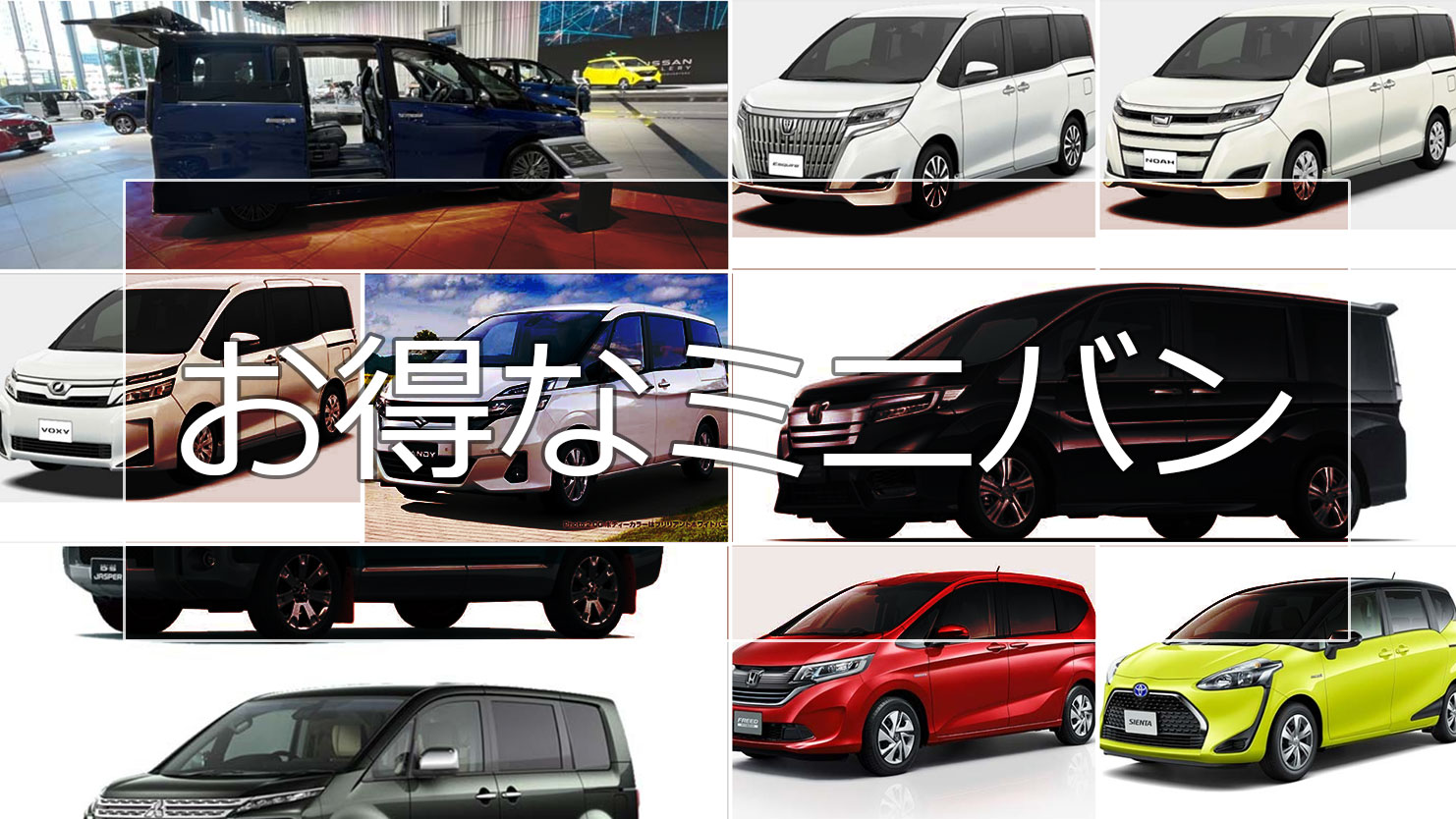 安いミニバンランキング～新車で買える300万円前後のおすすめ車種12選