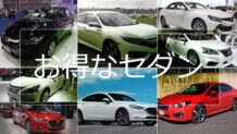 価格が安い新車セダンはどれだ！メーカー別に300万円以内の車種をチェック