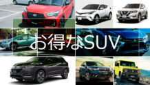 安いSUVランキング～本格クロカン車からクロスオーバーまで新車で買える17車種