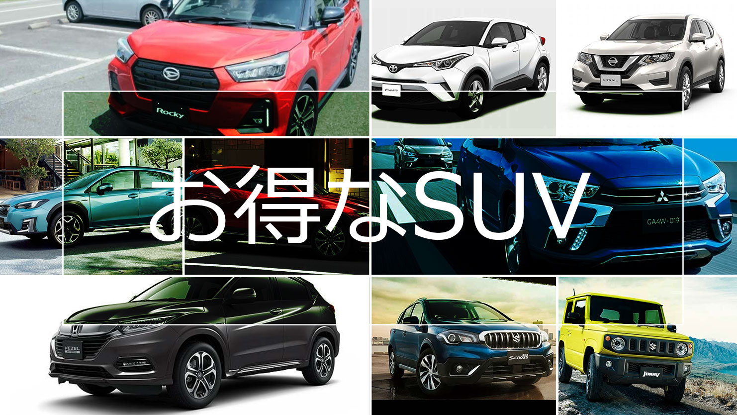 安いSUVランキング～本格クロカン車からクロスオーバーまで新車で買える17車種