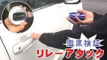 【リレーアタック対策】金属缶の電波遮断比較とスマートキーの節電モードの方法