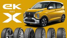 eKクロスのタイヤ～純正サイズに適合する低燃費タイヤとスポーツタイヤのおすすめ
