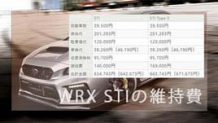 WRX STIの年間維持費をグレード別で税金・燃料費・保険・諸経費を比較