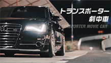 トランスポーターに登場した車～劇中車のアウディやBMWの特徴とは？
