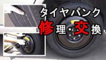 スペアタイヤへの交換方法・車載ジャッキを使ってタイヤ交換