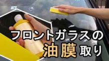 フロントガラスの油膜取りで見やすい視界となる！キイロビンでDIY施工をやってみた
