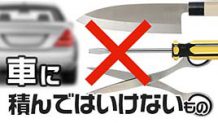 車に積んではいけないものは？正当な理由なく載せてはいけない工具類