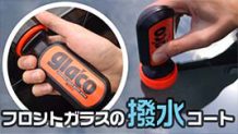 フロントガラスの撥水コートを自分で施工DIY！撥水剤の使い方