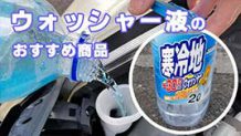 ウォッシャー液おすすめ26選 寒冷地でも使える撥水仕様の商品も紹介