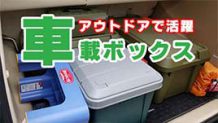 車用収納ボックスおすすめ20選 人気の道具・荷物入れをピックアップ