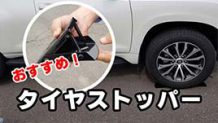 タイヤストッパーおすすめ22選！車体をジャッキアップした時の使い方も解説