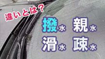 ボディのコーティングの撥水・親水・滑水・疎水の違いとメリットやデメリット