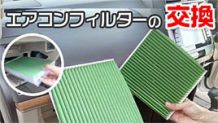エアコンフィルターの交換は自分でもできる！わさびデェールも入れてみた
