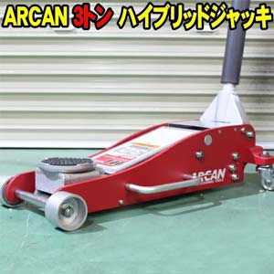 アルカン ハイブリッド ジャッキ3t　HJ3000JP