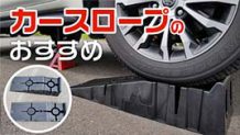 カースロープおすすめ21選 車高の低い・高い車もつかえるスロープをピックアップ