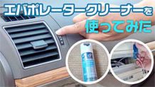 エバポレータークリーナーを使用して自分で掃除！意外とカンタンだった