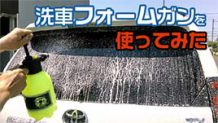 泡洗車は自宅でもできる！洗車フォームガンの人気商品で効果を実感してみよう