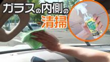 車のガラスの内側はどうやって清掃する？アルコールクリーナーとウエスで完璧キレイに