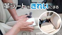 革シートクリーナーの使い方は？定期的に行って高級感のあるツヤをキープできる