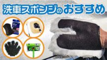 洗車スポンジおすすめ32選～人気ムートングローブの使用感もレビュー！