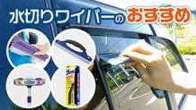 水切りワイパー車用おすすめ13選 使い方や水取り作業のコツも解説