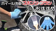 ホイール洗車には100均のブラシやスポンジが役立つ！おすすめ商品の効果を徹底検証