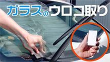 フロントガラスにウロコ状の汚れができる原因は？専用クリーナーでしっかり除去しよう