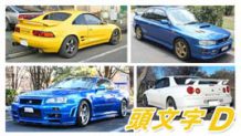頭文字Dに登場した車！車好きのバイブル漫画イニシャルD劇中車まとめ