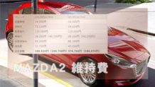 MAZDA2の維持費は?ガソリンモデルとディーゼルモデルで徹底比較