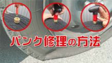 パンク修理キットを活用したタイヤのパンクの応急処置を実践