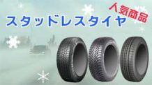 スタッドレスタイヤ性能～各メーカーの人気ブランド商品