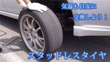 スタッドレスタイヤの交換時期は？「気温7度」がポイントだった！