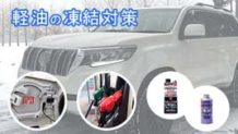 軽油が凍結したらどうなる?トラブル事例や添加剤を用いた対処法