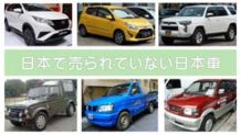 日本で売られていない日本車を画像つき解説！国内導入してほしい海外専売車はどれ？