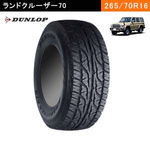 ランクル70におすすめのDUNLOP GRANDTREK AT3 265/70R16 112Sのタイヤ