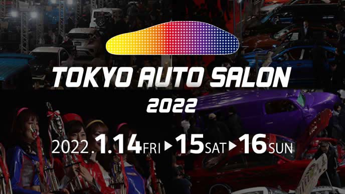 2022年に開催する東京オートサロンのイメージ