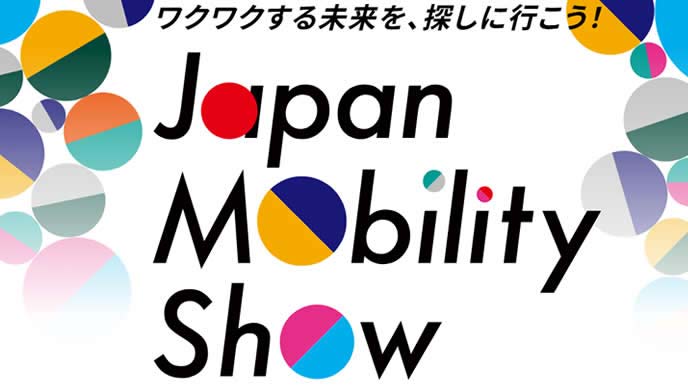 ジャパンモビリティショー2025のイメージ