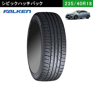 シビックにおすすめのFALKEN ZIEX ZE914 F 235/40R18 95W XLのタイヤ