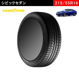 シビックにおすすめのGOODYEAR EAGLE LS Premium 215/55R16 93Vのタイヤ