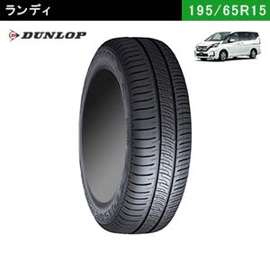 ランディにおすすめのDUNLOP ENASAVE RV505 195/65R15 91Hのタイヤ