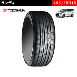 ランディにおすすめのYOKOHAMA ADVAN dB V552 195/65R15 91Hのタイヤ