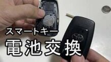 スマートキーの電池交換は簡単！自分で作業するための手順を写真で解説