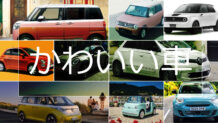 かわいい車ランキング！軽自動車からコンパクトカーまで厳選紹介