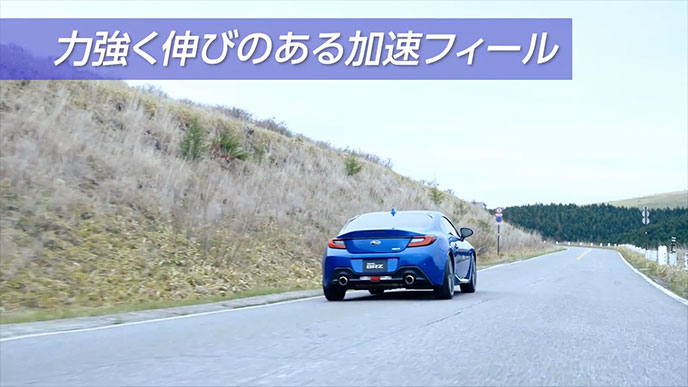 BRZの力強く伸びのある加速フィール