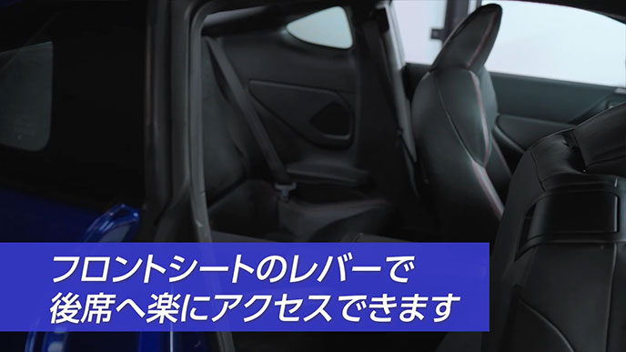 BRZのフロントシートのレバーで後席へアクセス